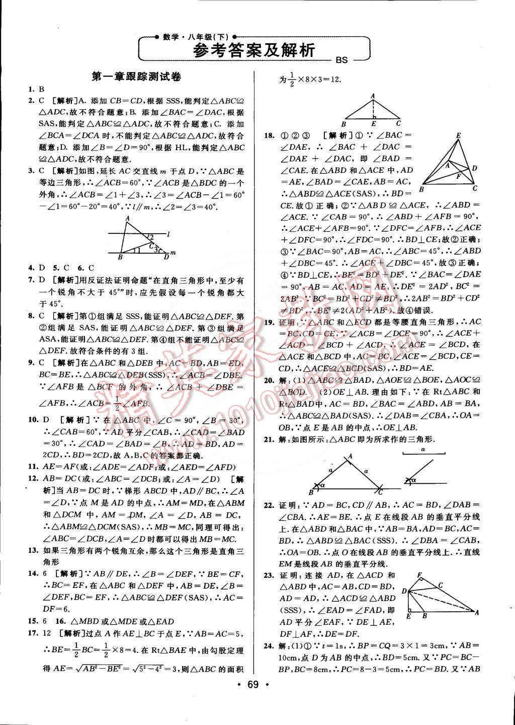 2015年期末考向標(biāo)海淀新編跟蹤突破測試卷八年級數(shù)學(xué)下冊北師大版 第1頁