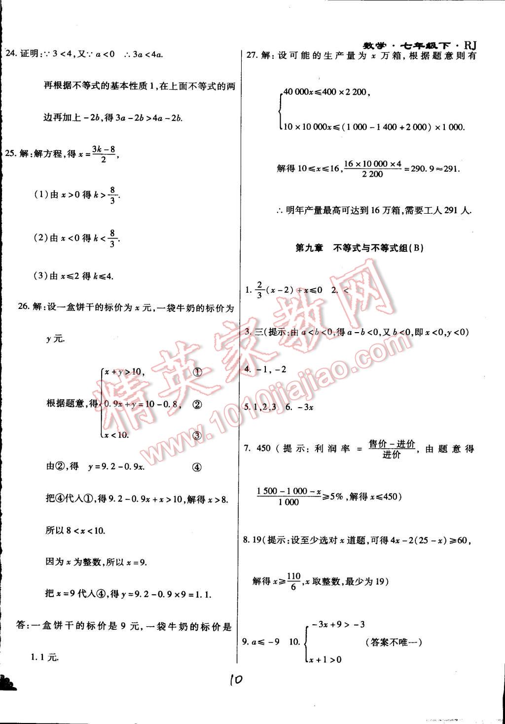 2015年千里馬測試卷全新升級版七年級數(shù)學(xué)下冊人教版 第10頁