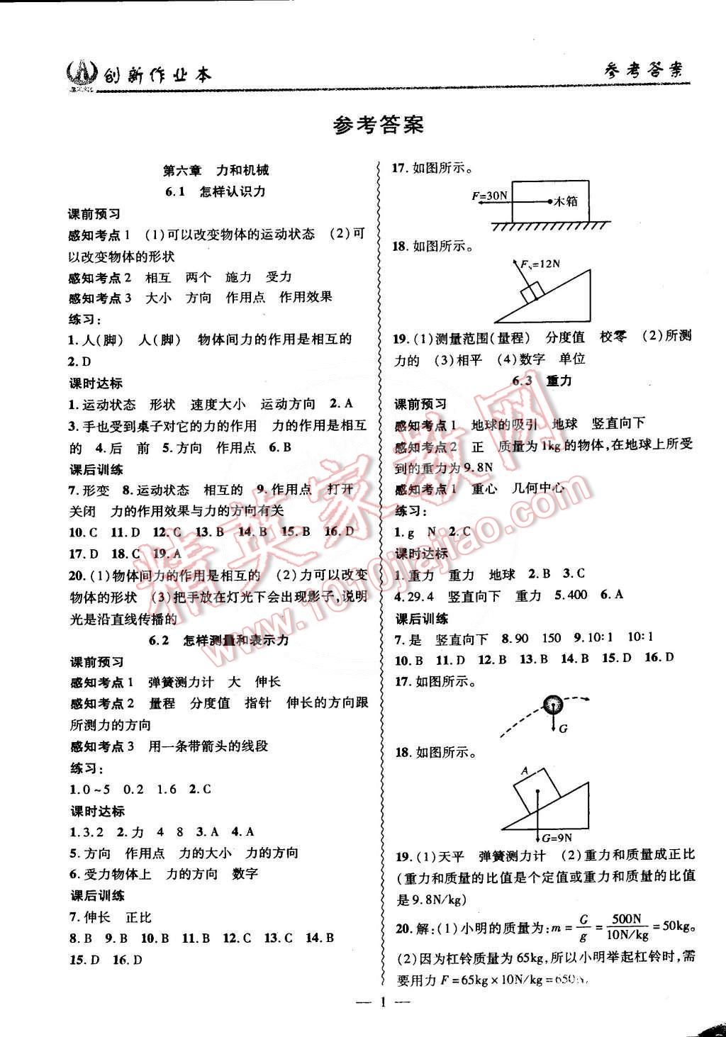 2015年創(chuàng)新課堂創(chuàng)新作業(yè)本八年級(jí)物理下冊(cè)滬粵版 第1頁(yè)