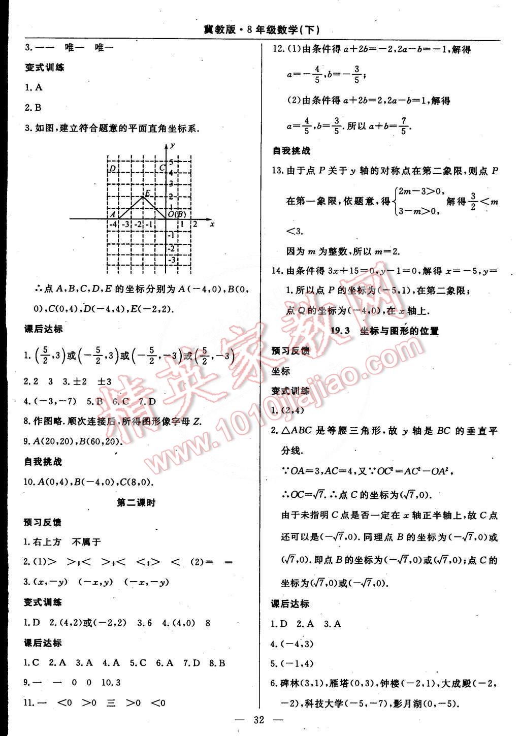 2015年教材精析精練高效通八年級(jí)數(shù)學(xué)下冊(cè)冀教版 第11頁(yè)