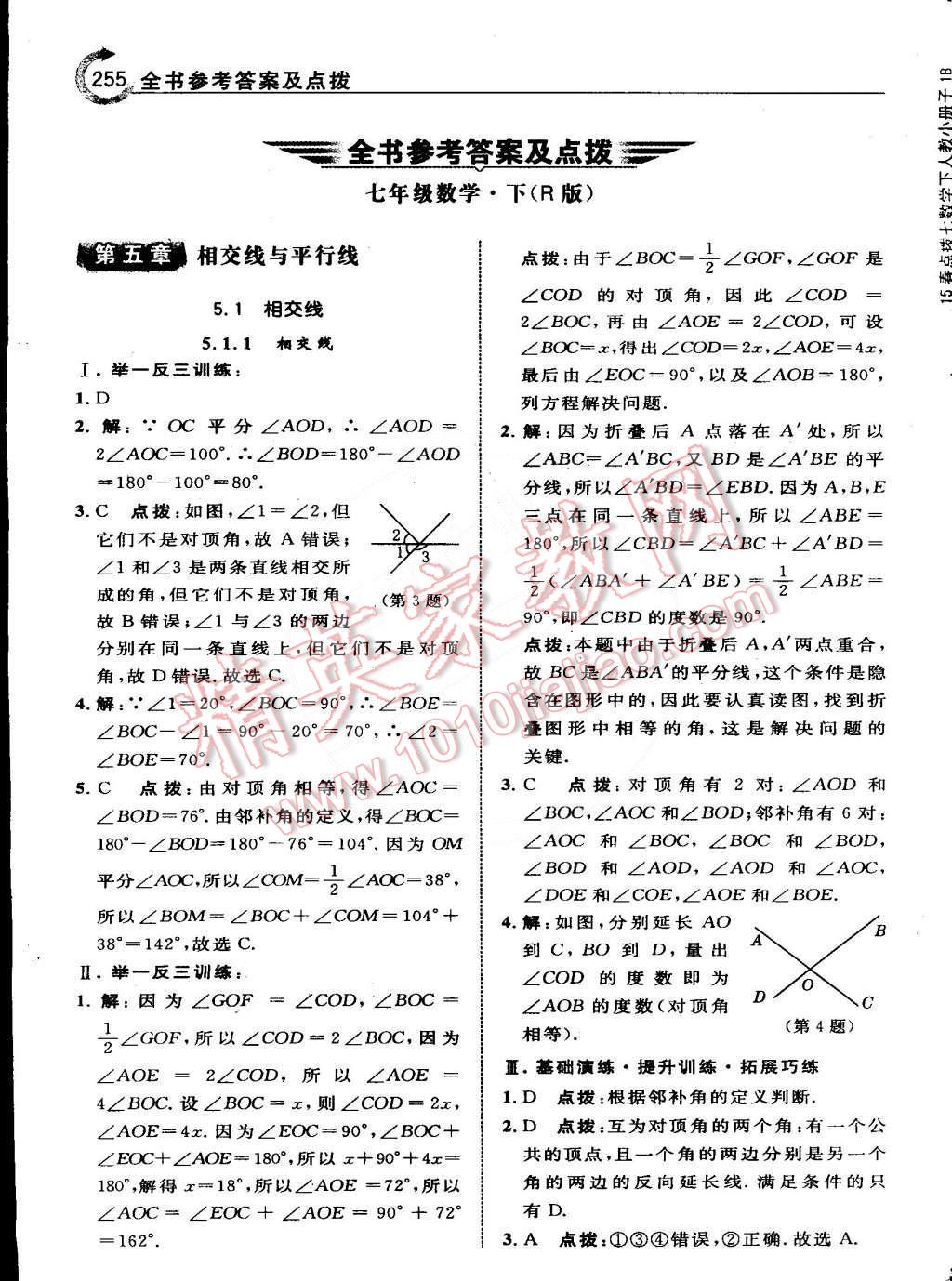 2015年特高級教師點(diǎn)撥七年級數(shù)學(xué)下冊人教版 第1頁