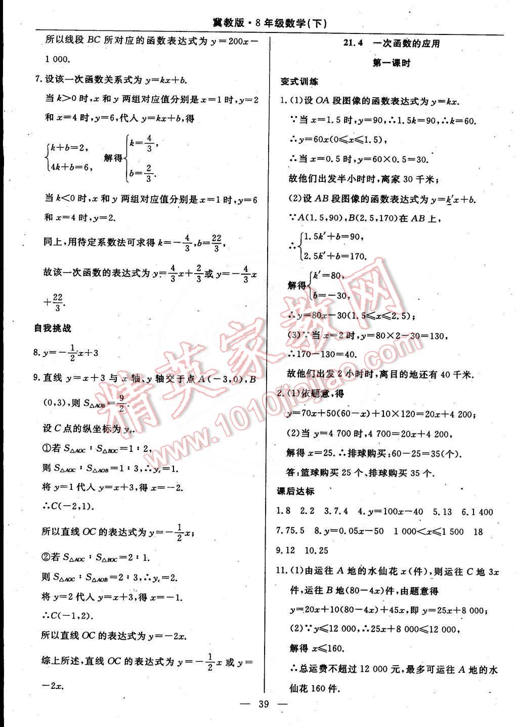 2015年教材精析精練高效通八年級數(shù)學(xué)下冊冀教版 第18頁