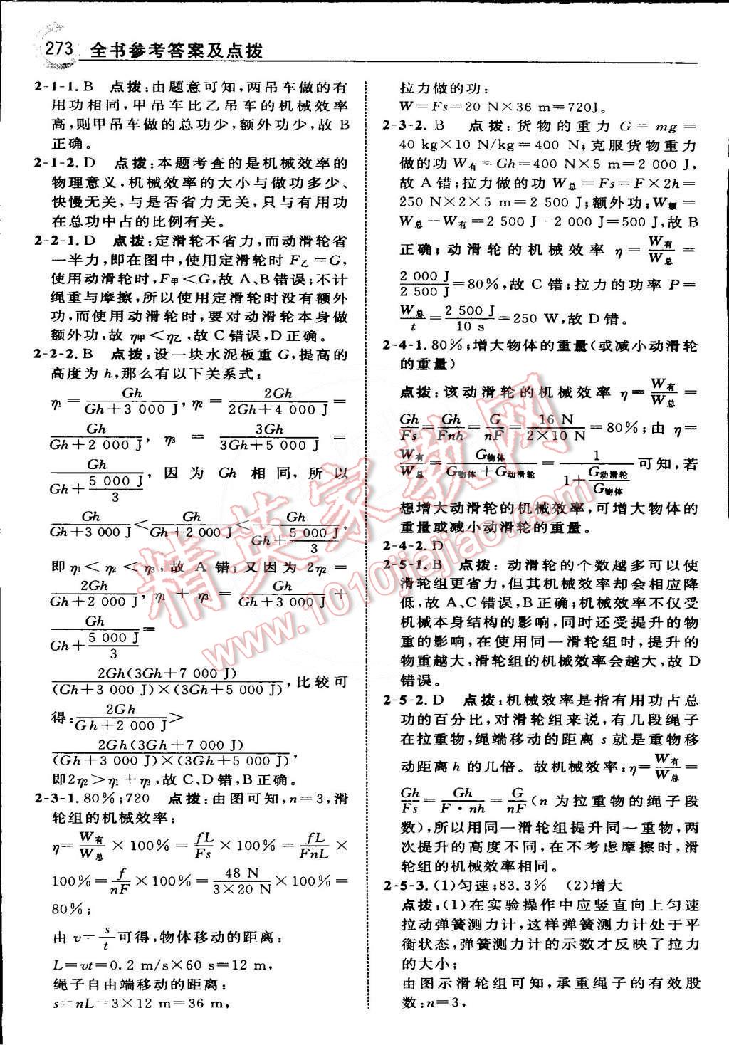 2015年特高級教師點撥八年級物理下冊人教版 第36頁