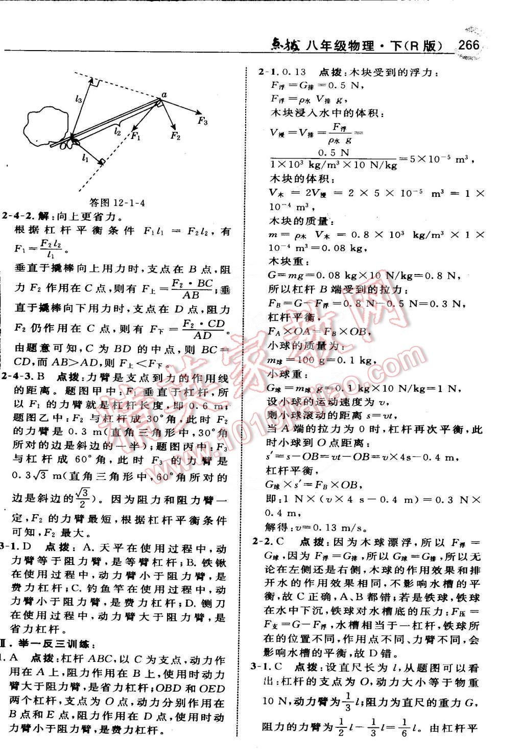 2015年特高級(jí)教師點(diǎn)撥八年級(jí)物理下冊(cè)人教版 第49頁(yè)