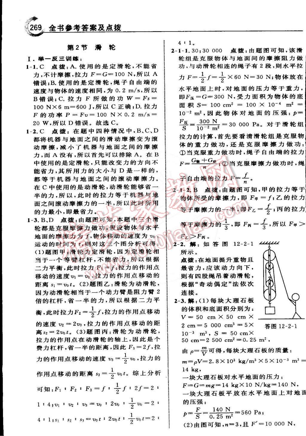 2015年特高級教師點(diǎn)撥八年級物理下冊人教版 第32頁