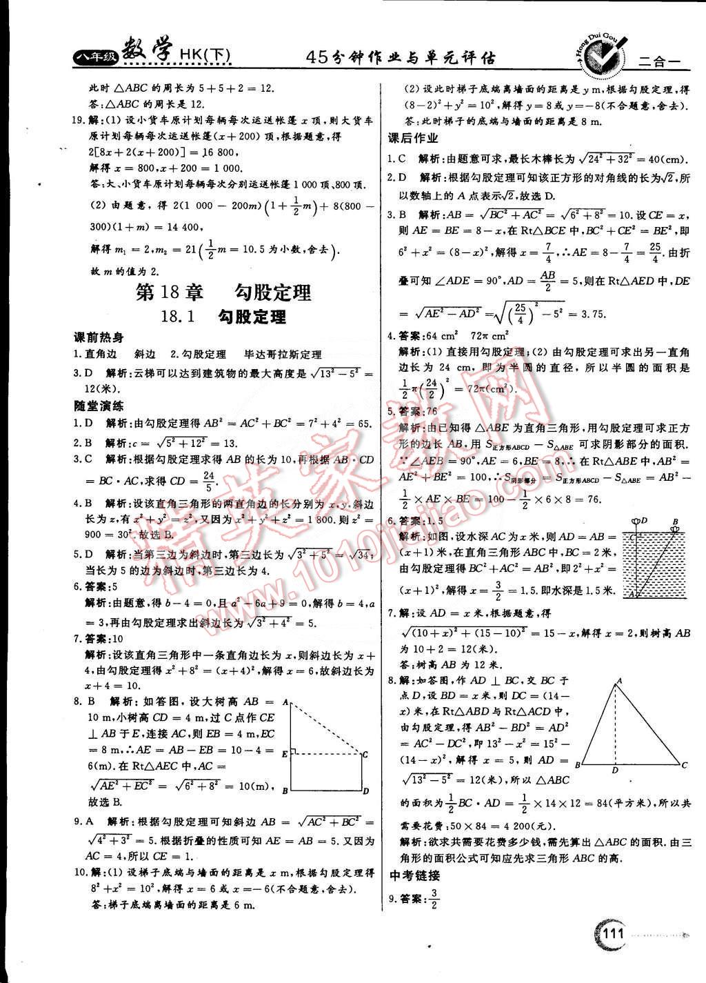 2015年紅對勾45分鐘作業(yè)與單元評估八年級數(shù)學下冊滬科版 第15頁