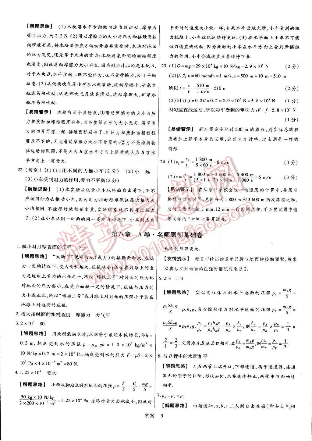 2015年金考卷活頁題選名師名題單元雙測卷八年級物理下冊滬粵版 第9頁