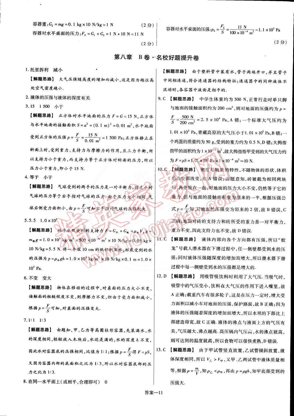 2015年金考卷活頁題選名師名題單元雙測(cè)卷八年級(jí)物理下冊(cè)滬粵版 第11頁