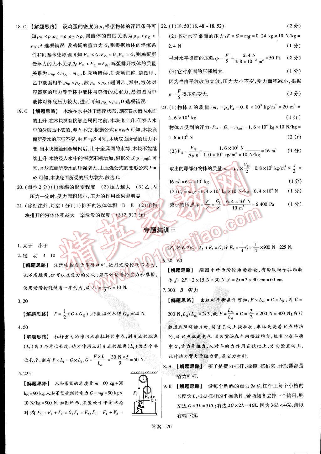 2015年金考卷活頁題選名師名題單元雙測卷八年級物理下冊滬粵版 第20頁