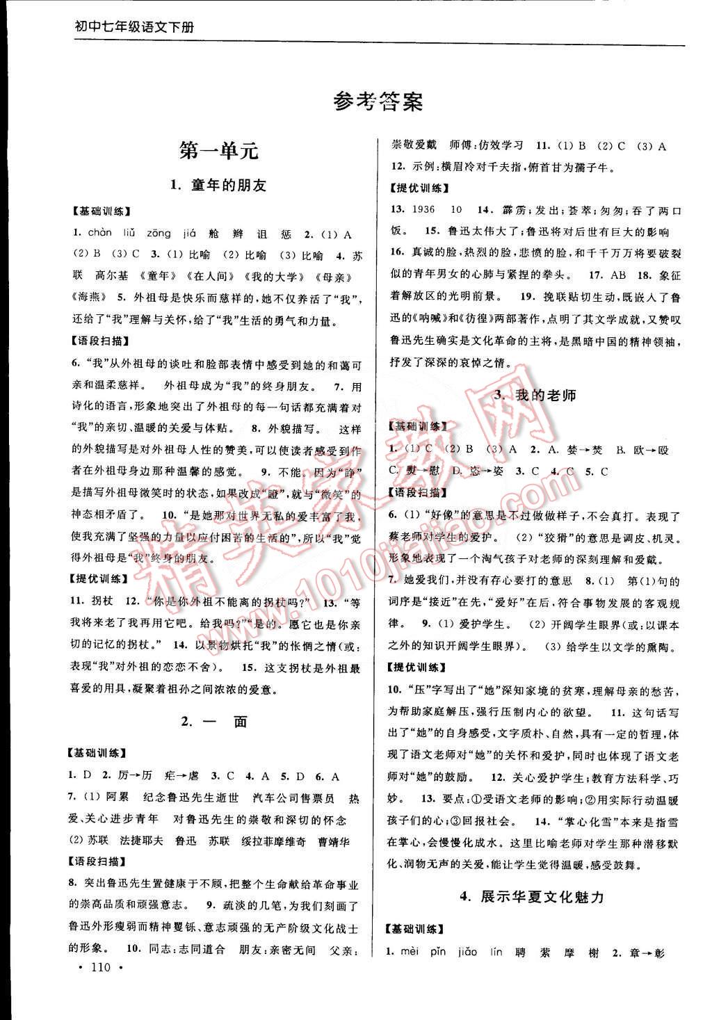 高分拔尖提优训练七年级语文下册江苏版 第1页 参考答案