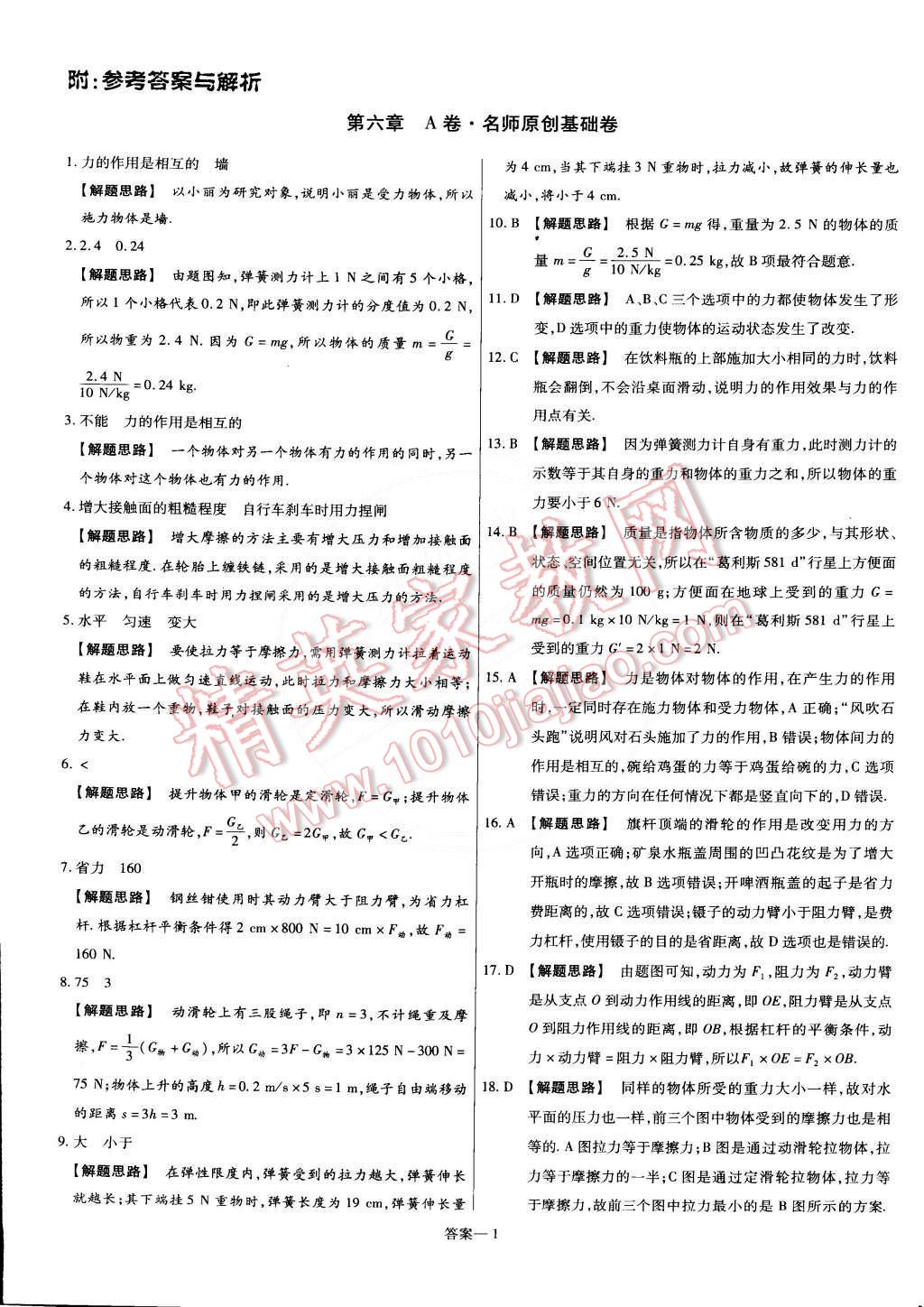 2015年金考卷活頁(yè)題選名師名題單元雙測(cè)卷八年級(jí)物理下冊(cè)滬粵版 第1頁(yè)