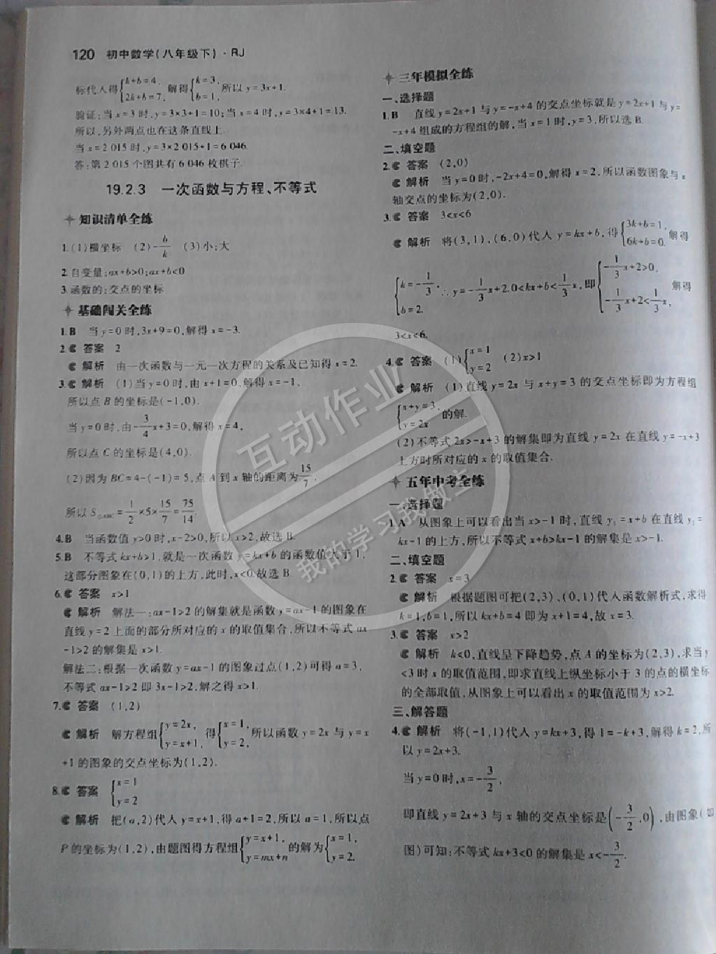 2014年5年中考3年模擬初中數(shù)學八年級下冊人教版 第99頁