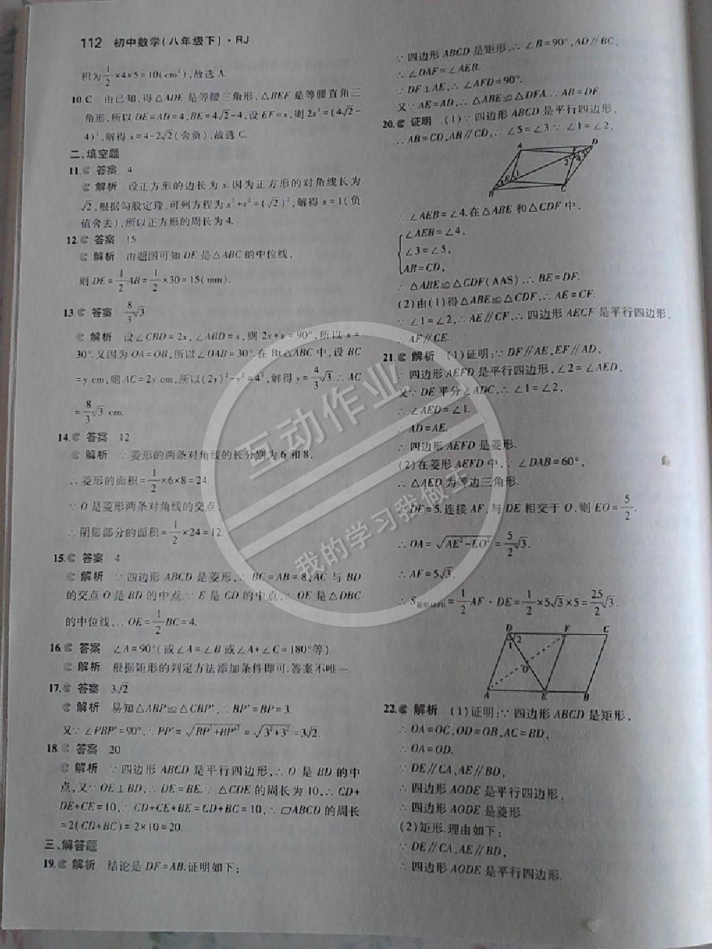 2014年5年中考3年模擬初中數(shù)學(xué)八年級(jí)下冊(cè)人教版 第90頁(yè)