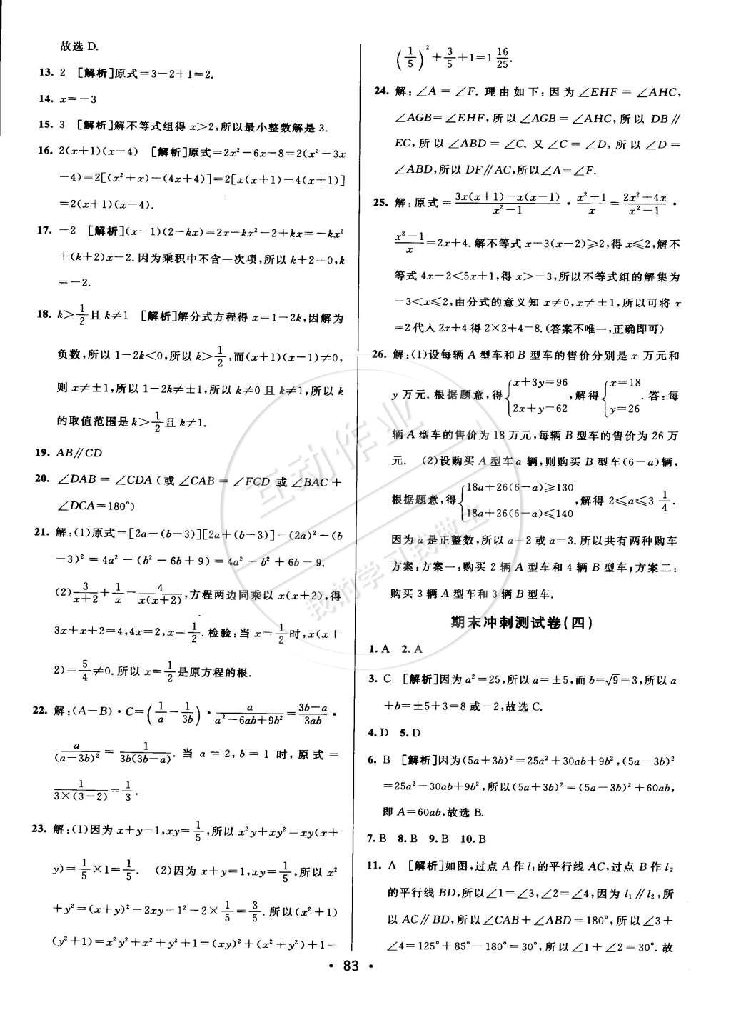 2015年期末考向標海淀新編跟蹤突破測試卷七年級數(shù)學下冊滬科版 第15頁