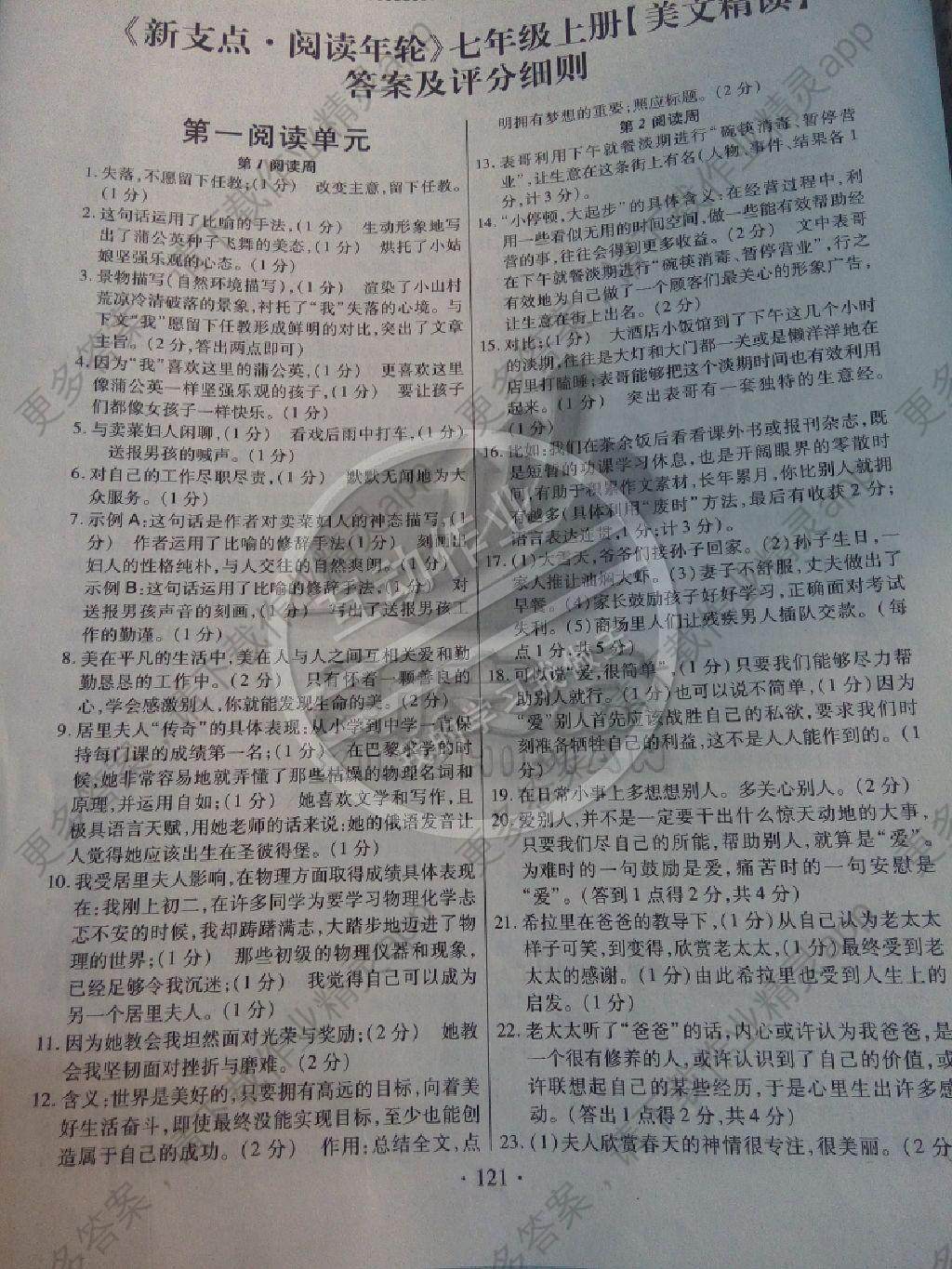 2014年新支点阅读年轮七年级语文上册答案