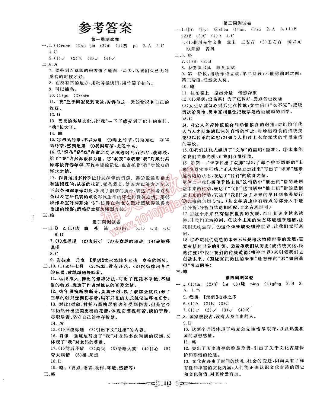 2015年赢在课堂周测单元期中期末七年级语文下册人教版