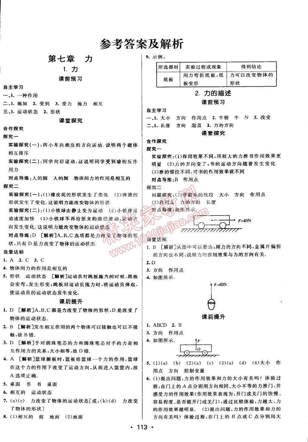 2015年同行学案课堂达标八年级物理下册教科版 第1页