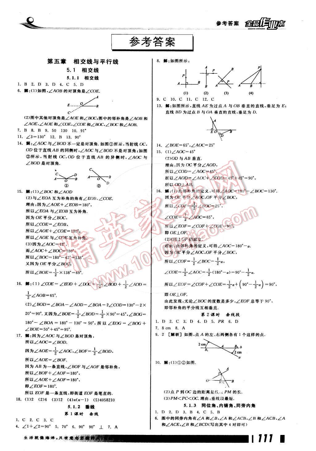 2015年全品作业本七年级数学下册人教版答案—青夏教育精英家教网