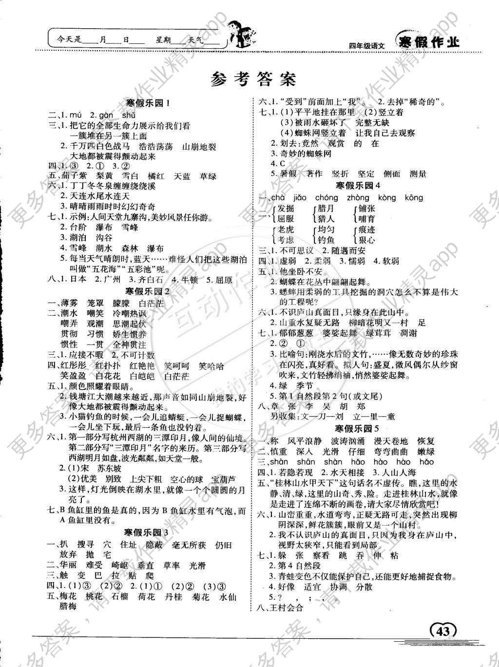 2015年名题文化步步高书系寒假作业四年级语文答案