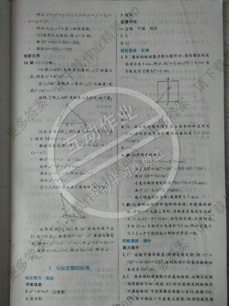 2014年伴你学数学八年级上册北师大版答案