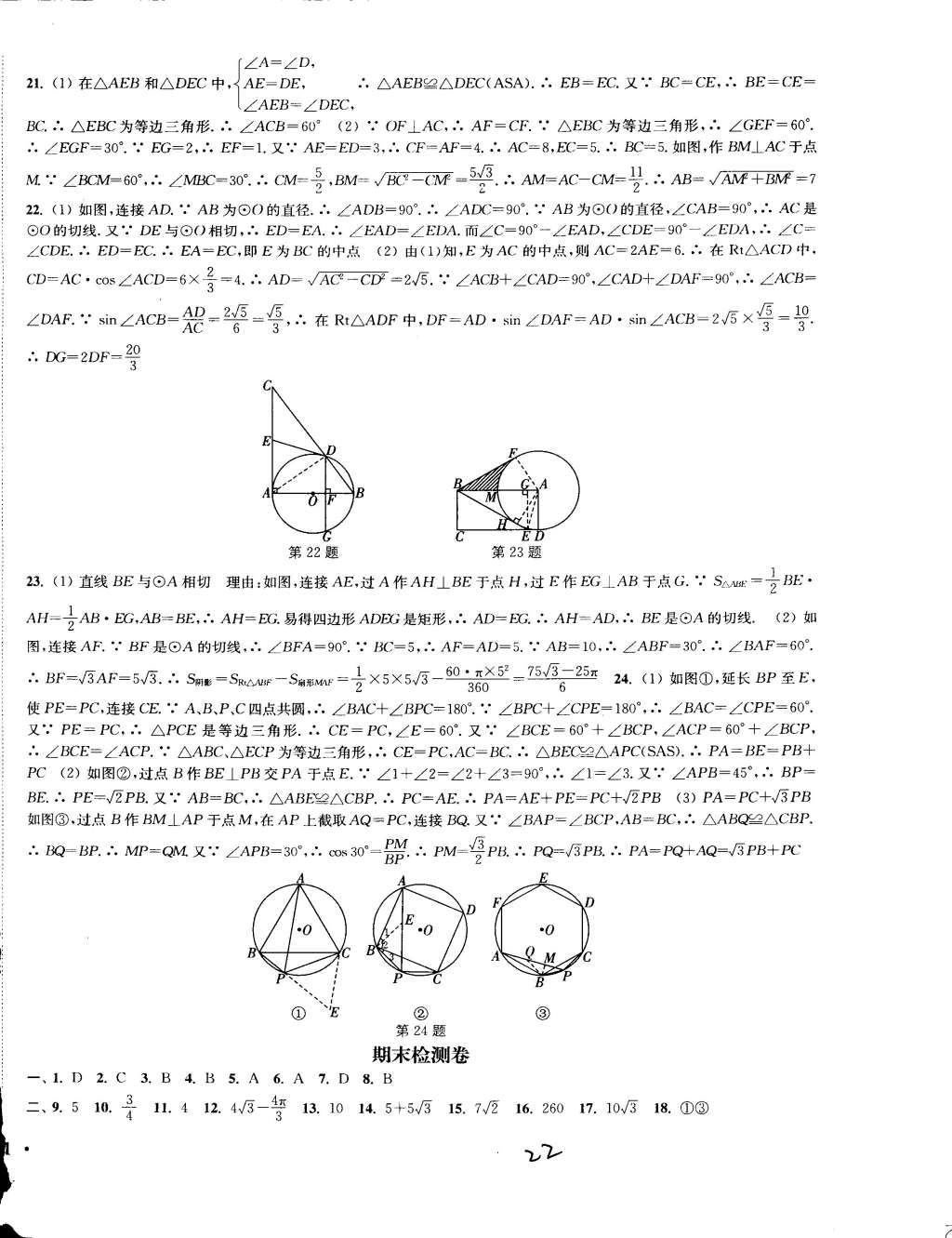 2015年通城學(xué)典活頁(yè)檢測(cè)九年級(jí)數(shù)學(xué)下冊(cè)北師大版 第22頁(yè)