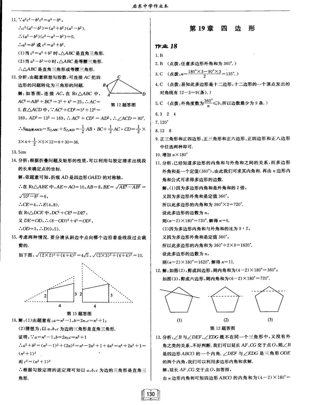 2015年啟東中學(xué)作業(yè)本八年級(jí)數(shù)學(xué)下冊(cè)滬科版 第14頁(yè)