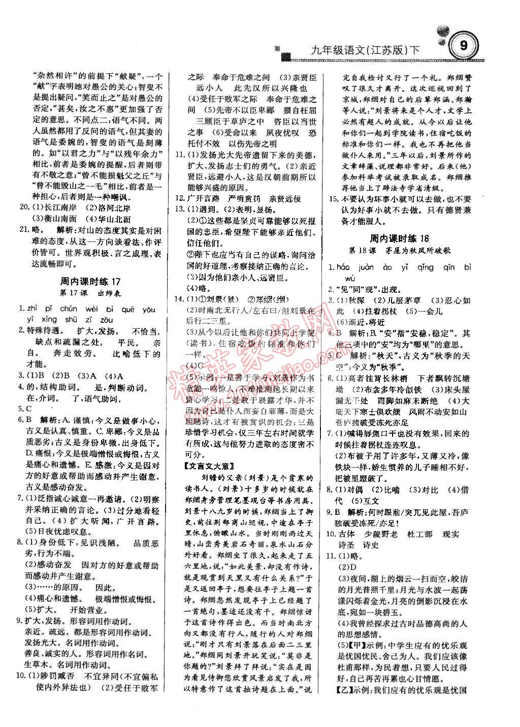 2015年輕巧奪冠周測(cè)月考直通中考九年級(jí)語文下冊(cè)江蘇版 第8頁