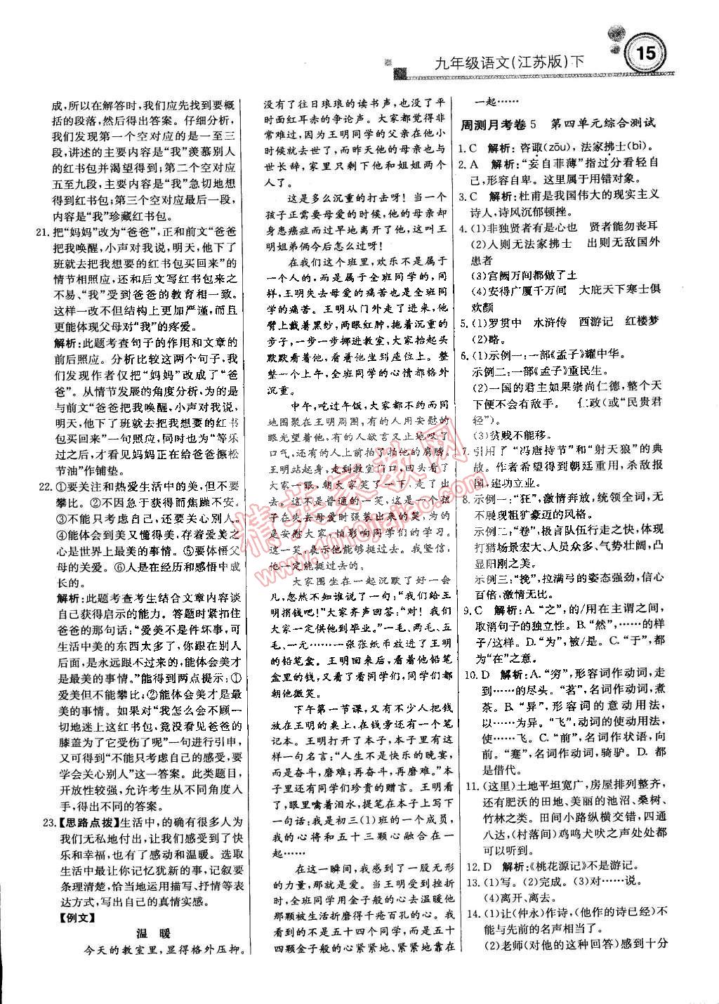 2015年輕巧奪冠周測(cè)月考直通中考九年級(jí)語(yǔ)文下冊(cè)江蘇版 第14頁(yè)