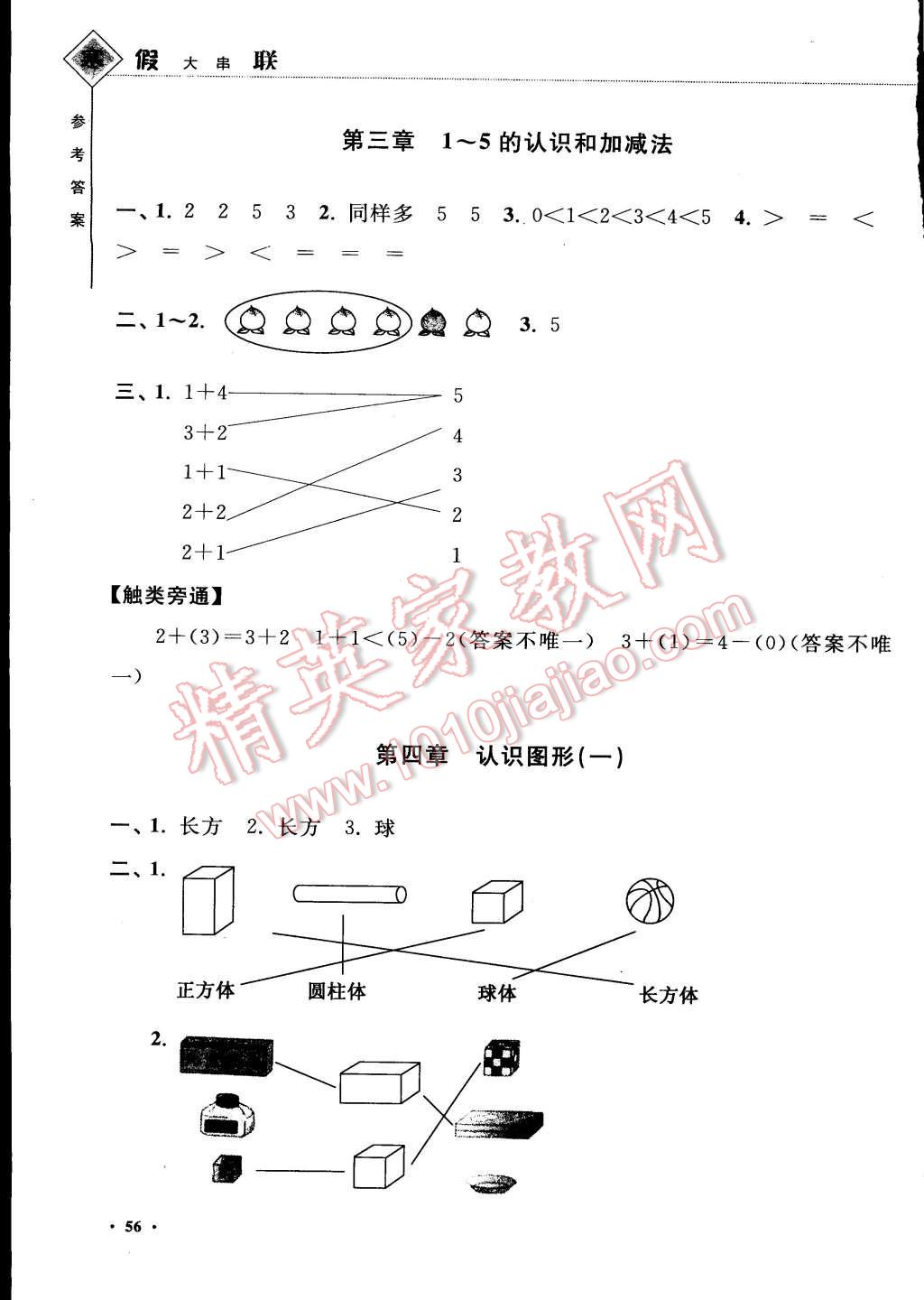 2015年寒假大串联一年级数学人教版 参考答案第24页