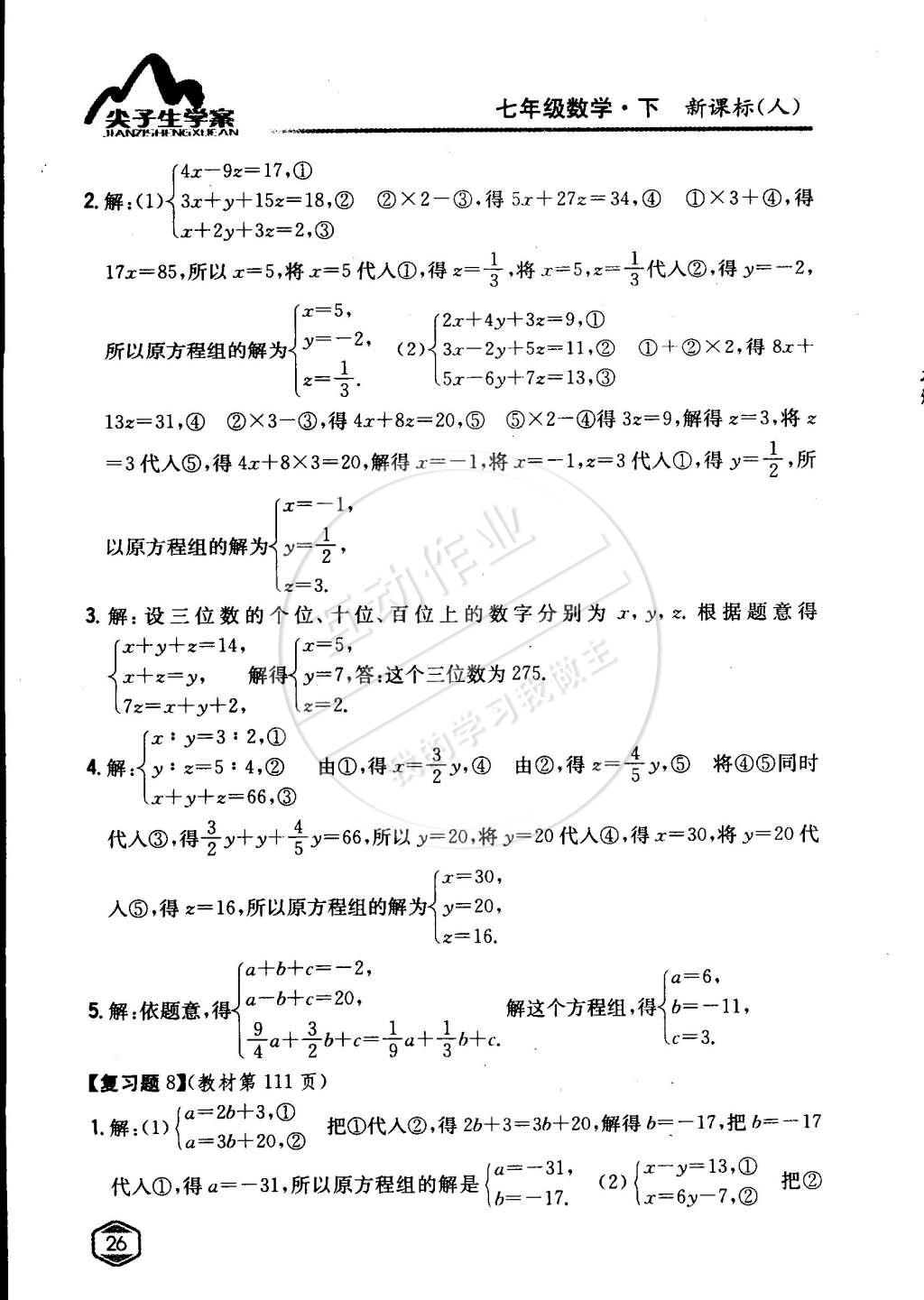 课本人教版七年级数学下册 第八章 二元一次方程组第8页