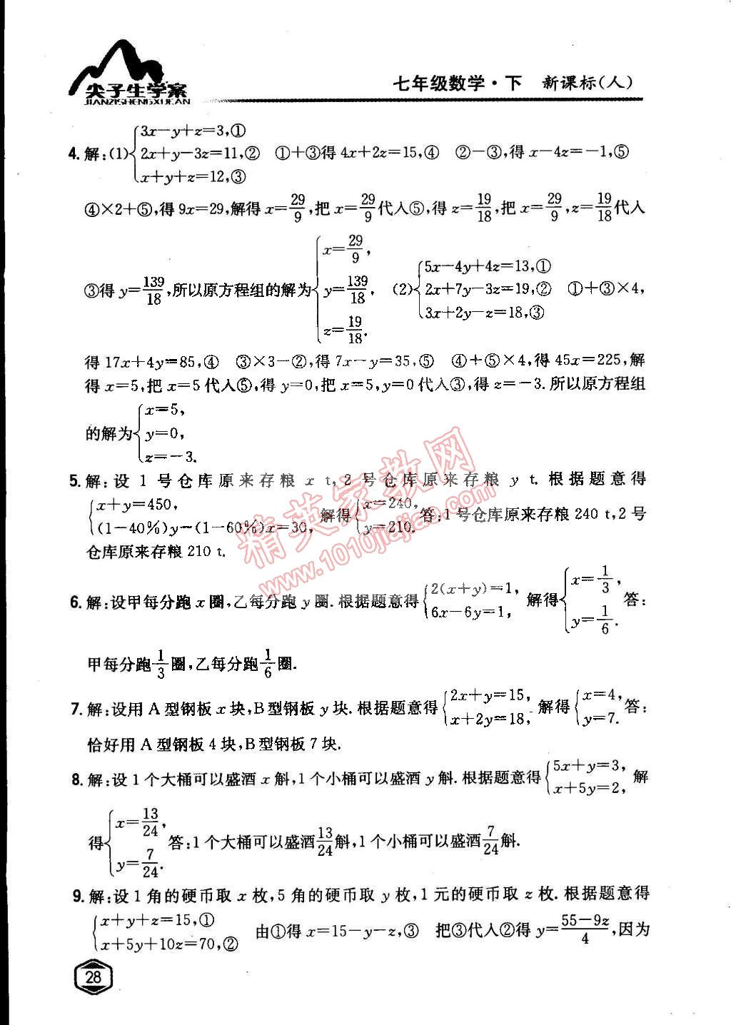 课本人教版七年级数学下册 第八章 二元一次方程组第10页