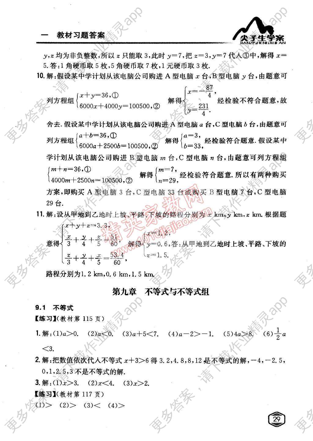 课本人教版七年级数学下册答案