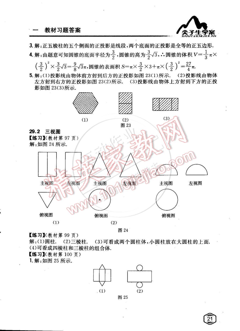 課本人教版九年級數(shù)學(xué)下冊 參考答案第20頁