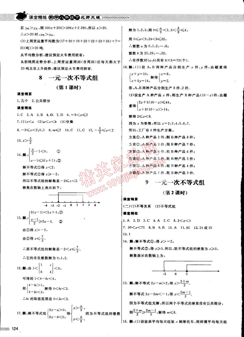 2015年课堂精练八年级数学下册北师大版 第9页