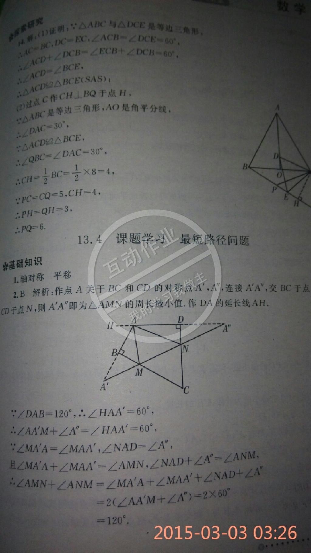 2014年练习册八年级数学上册人教版 第12页