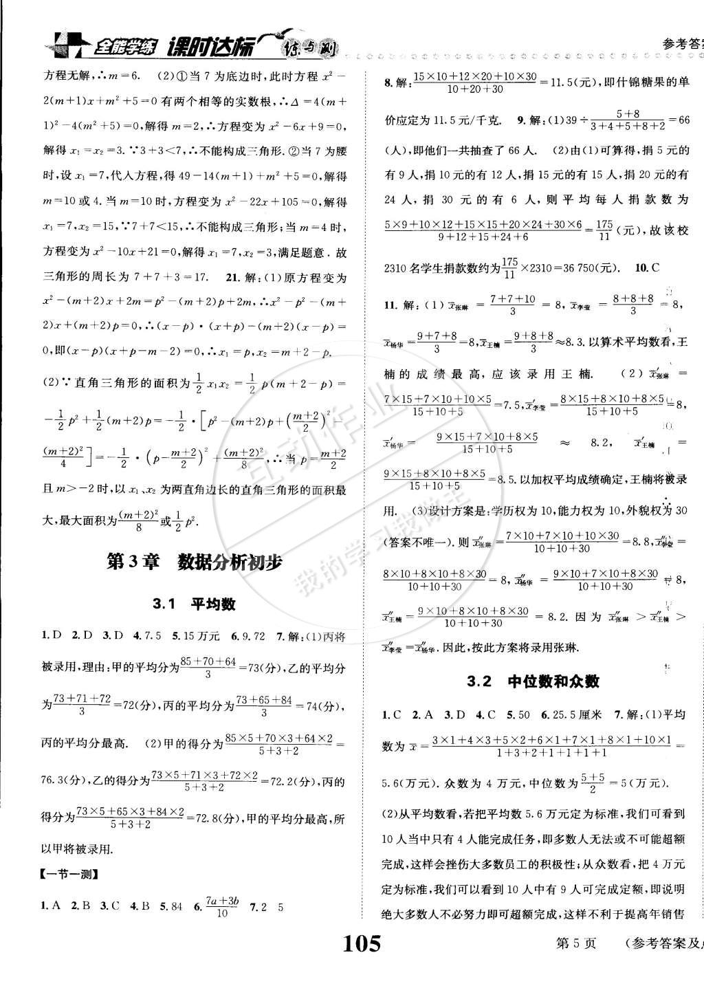 2015年課時達標練與測八年級數(shù)學下冊浙教版 第5頁