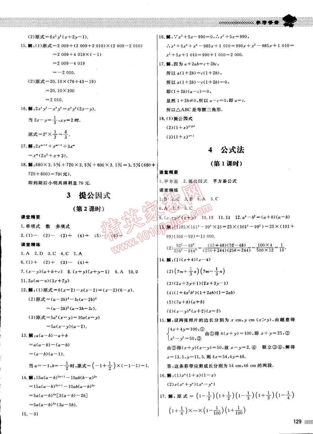 2015年课堂精练八年级数学下册北师大版 第14页