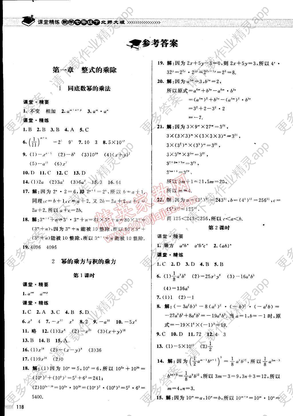 2015年课堂精练七年级数学下册北师大版答案