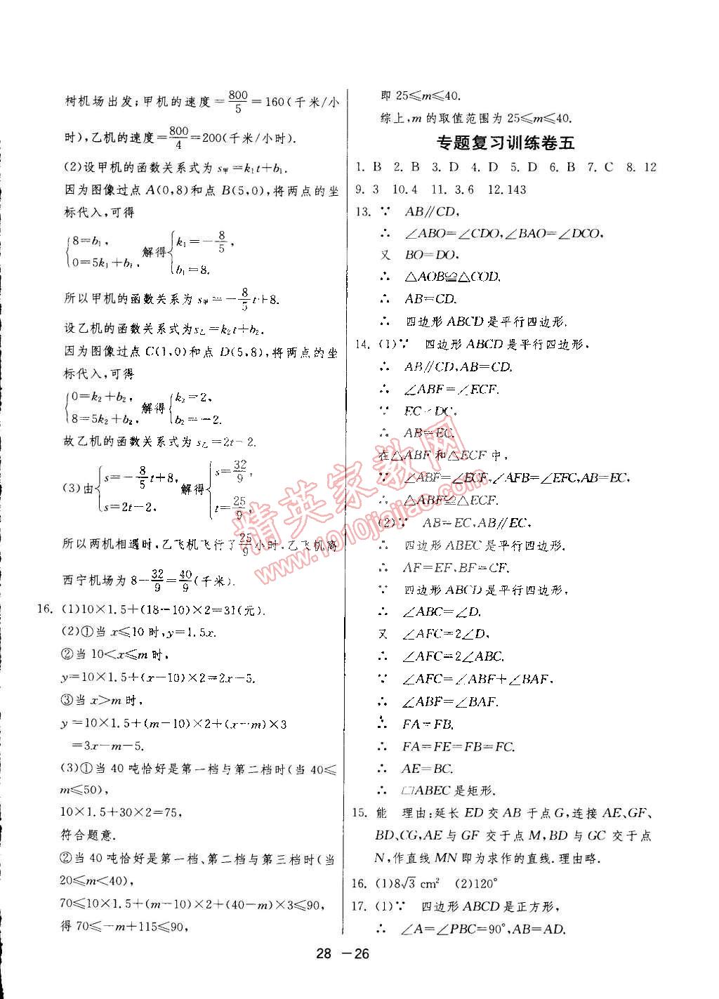 2015年1課3練單元達(dá)標(biāo)測(cè)試八年級(jí)數(shù)學(xué)下冊(cè)冀教版 第26頁(yè)