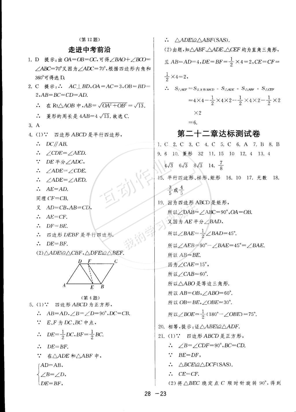 2015年1課3練單元達(dá)標(biāo)測(cè)試八年級(jí)數(shù)學(xué)下冊(cè)冀教版 第23頁