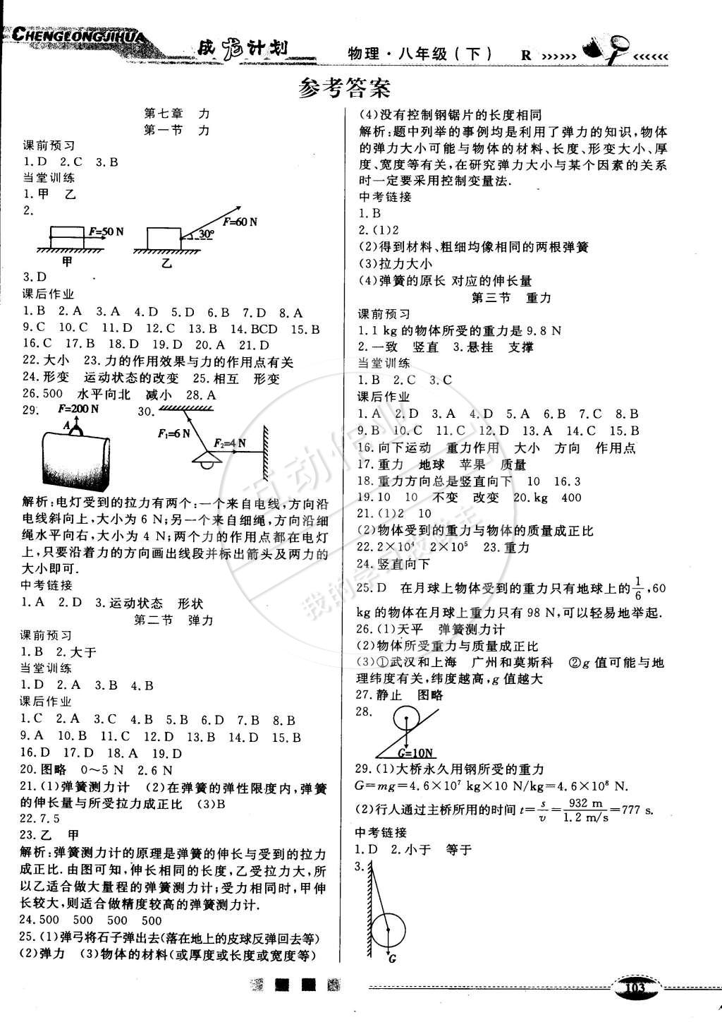 2015年成龙计划高效课时学案八年级物理下册人教版答案精英家教网