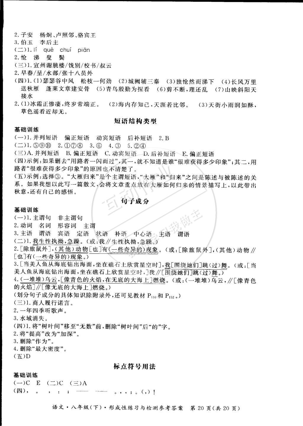 2015年新課標(biāo)形成性練習(xí)與檢測八年級語文下冊 第24頁