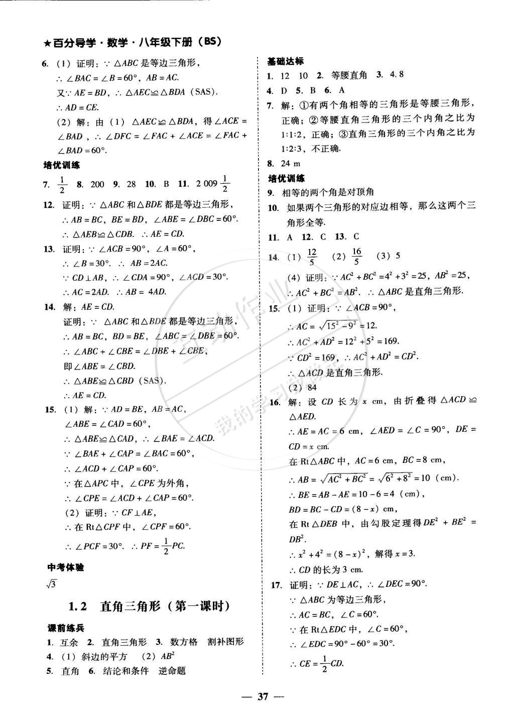 2015年易百分百分導(dǎo)學(xué)八年級(jí)數(shù)學(xué)下冊(cè)北師大版 第15頁