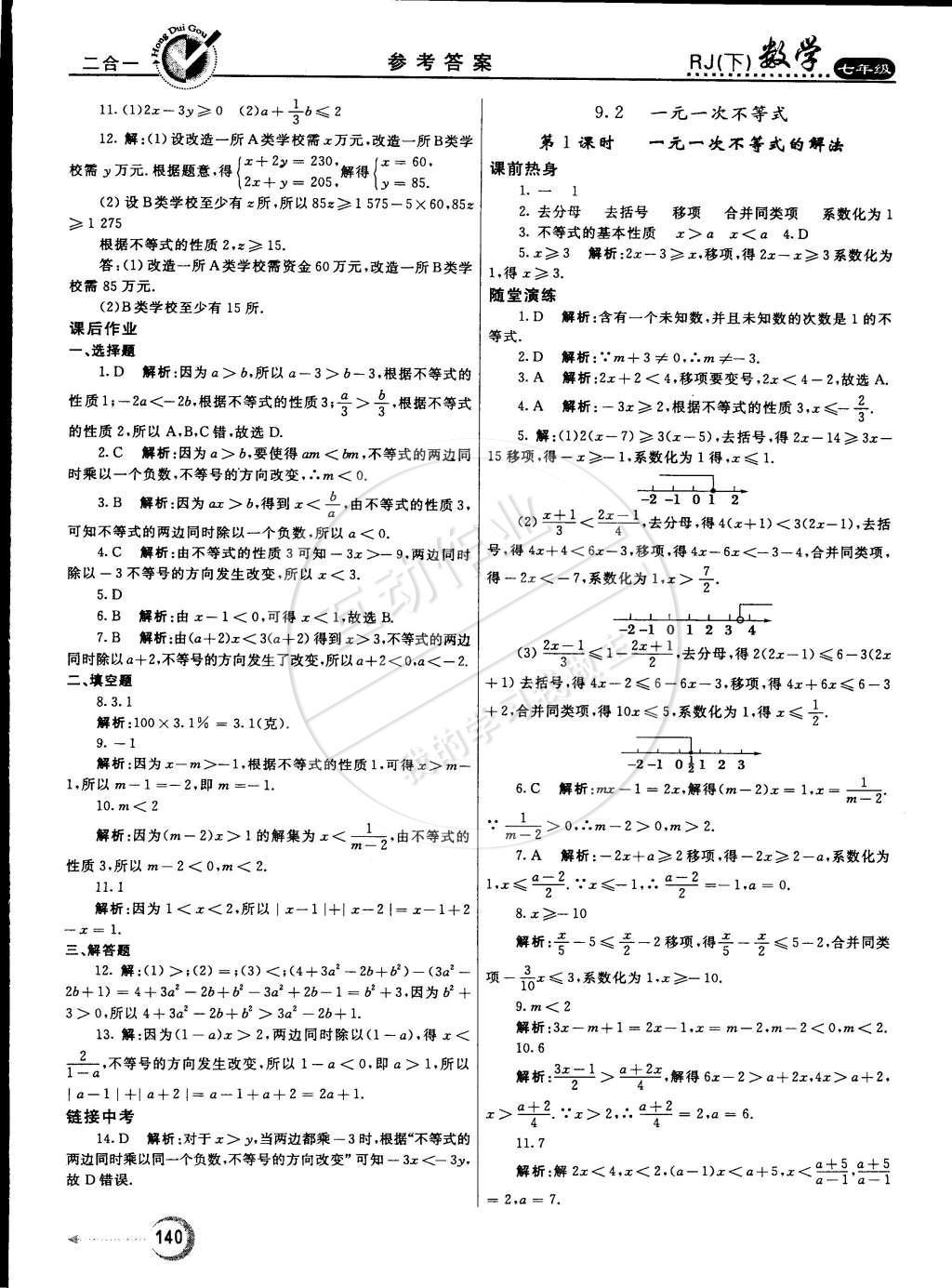 2015年红对勾45分钟作业与单元评估七年级数学下册人教版答案