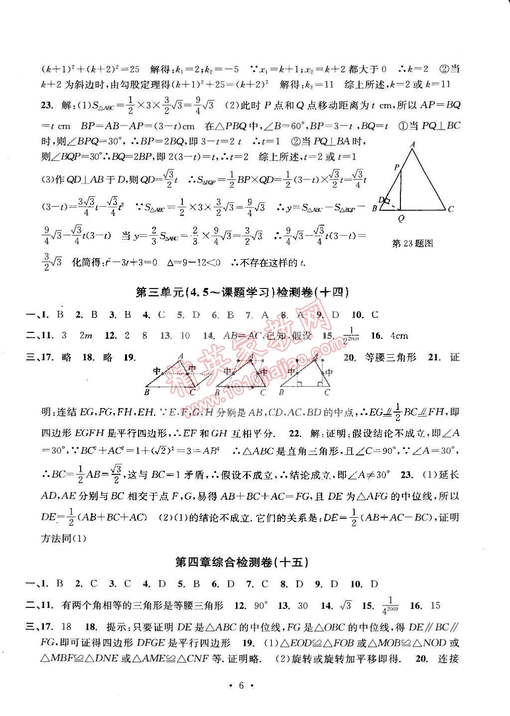 2015年習(xí)題e百檢測(cè)卷八年級(jí)數(shù)學(xué)下冊(cè)浙教版 第6頁(yè)