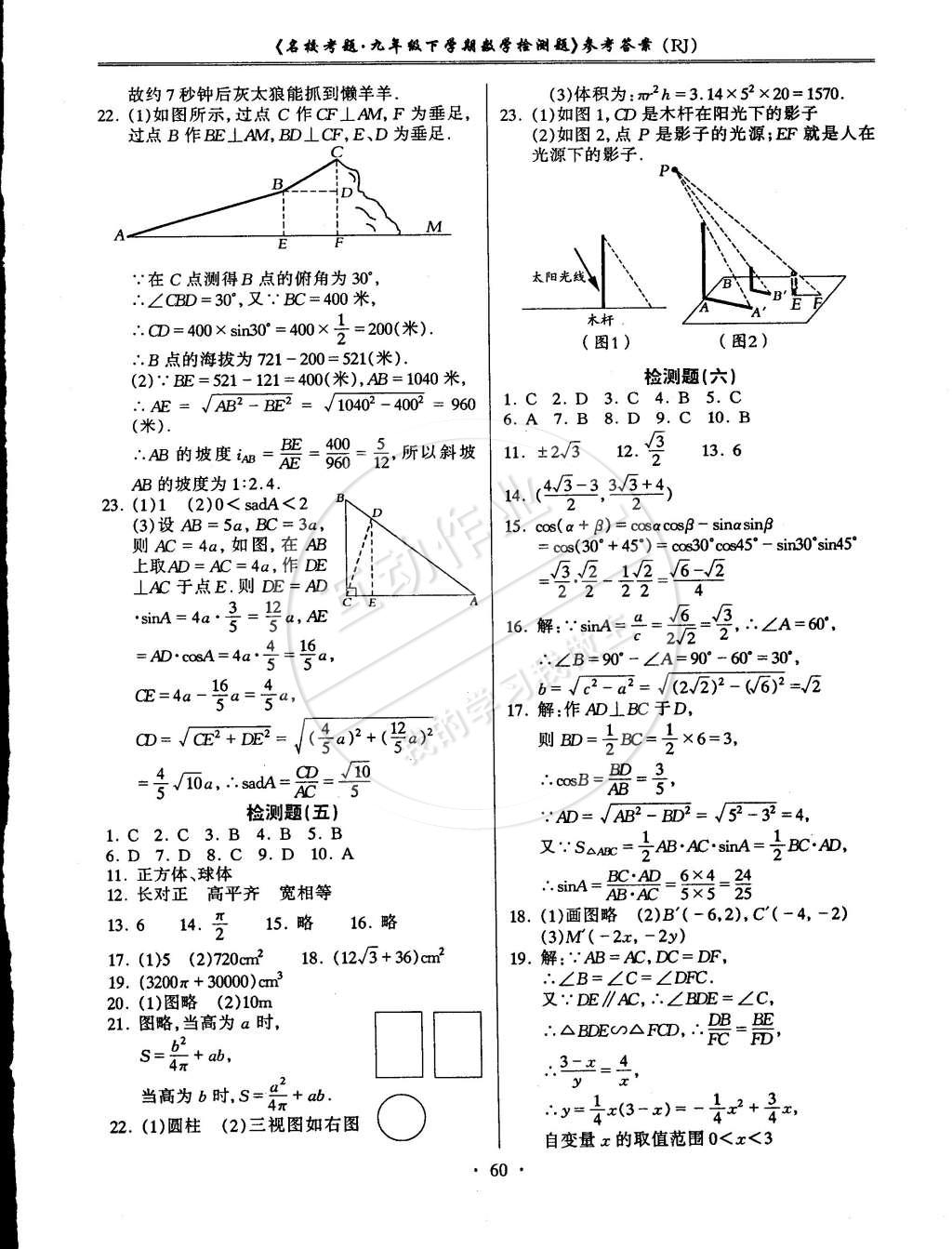 2015年名校考題九年級數(shù)學(xué)下冊人教版 第4頁