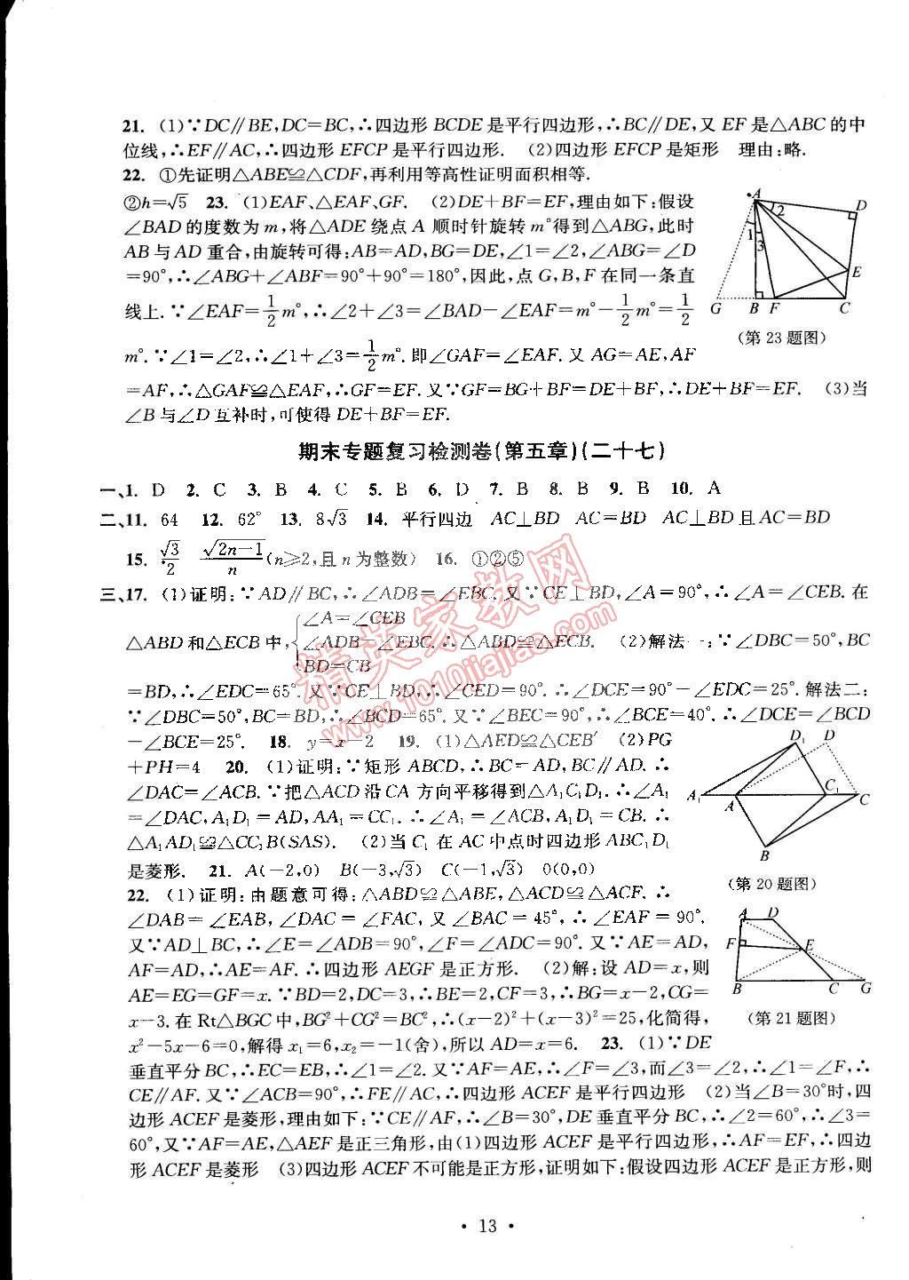 2015年習(xí)題e百檢測(cè)卷八年級(jí)數(shù)學(xué)下冊(cè)浙教版 第13頁(yè)