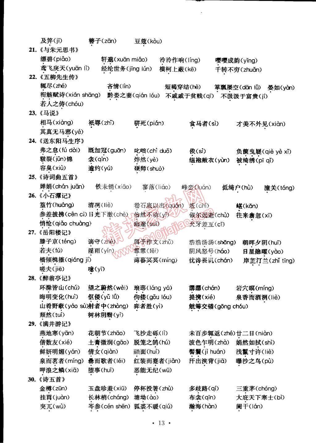 2015年習(xí)題e百檢測卷八年級(jí)語文下冊(cè)人教版 第13頁