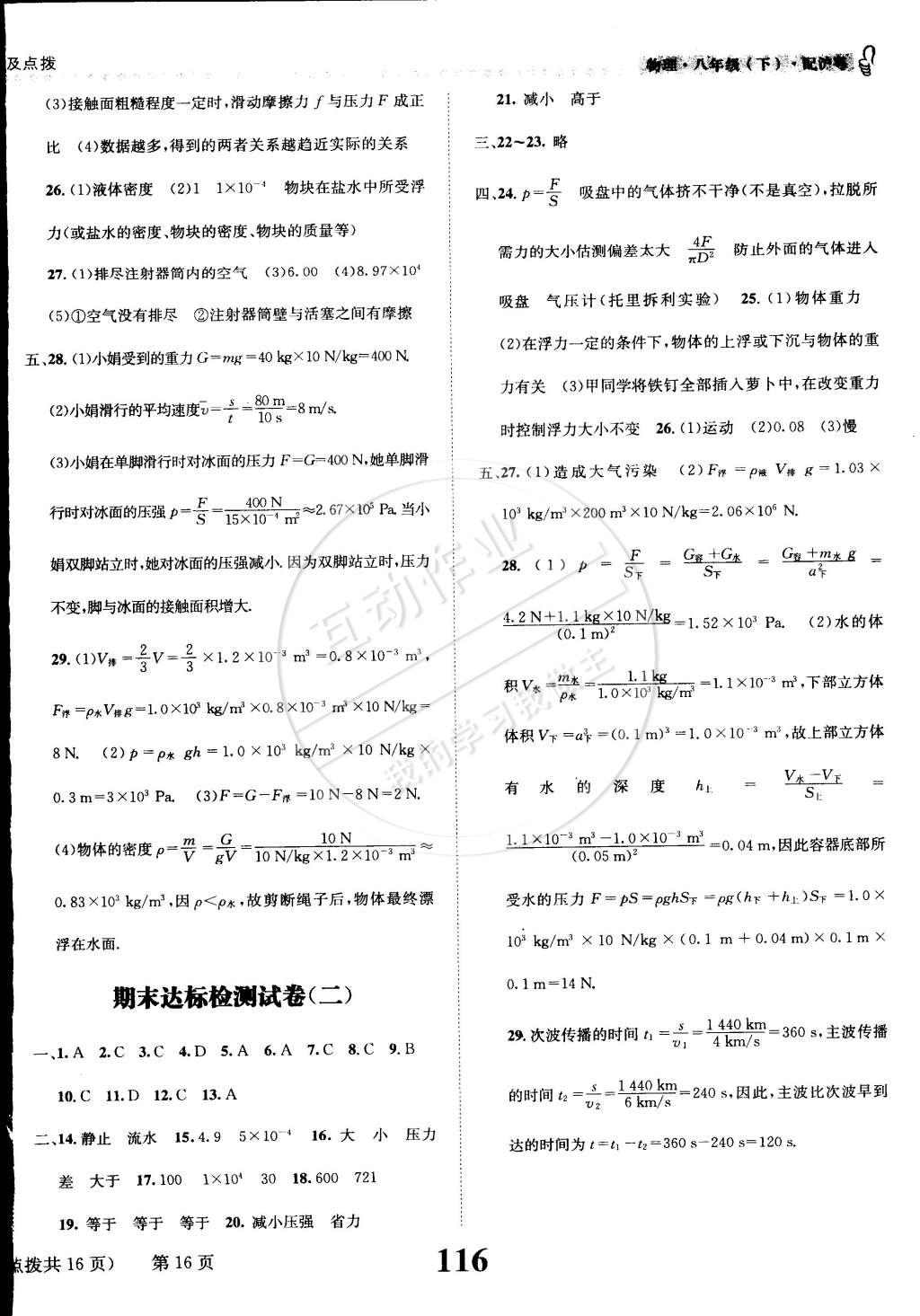 2015年課時(shí)達(dá)標(biāo)練與測(cè)八年級(jí)物理下冊(cè)滬粵版 第16頁(yè)