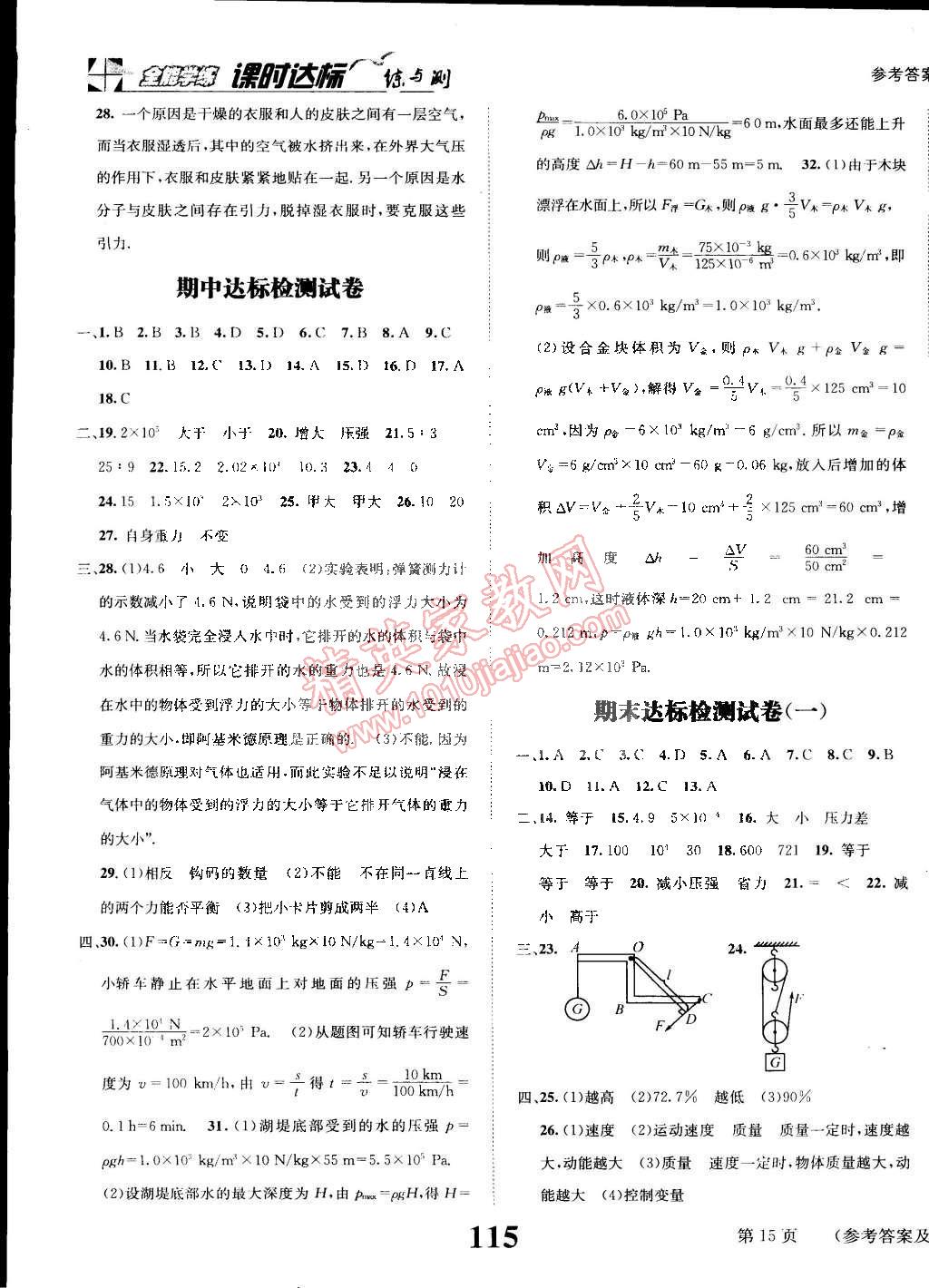 2015年課時達標練與測八年級物理下冊滬科版 第15頁